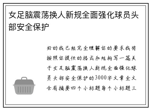 女足脑震荡换人新规全面强化球员头部安全保护