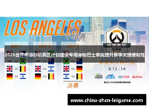 2026世界杯洛杉矶赛区计划建设专用穿梭巴士系统提升赛事交通便利性 2026世界杯洛杉矶赛区计划建设专用穿梭巴士系统提升赛事交通便利性