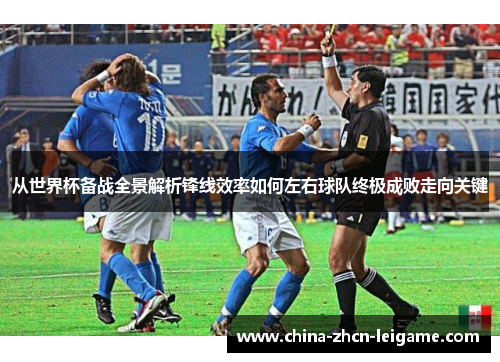 从世界杯备战全景解析锋线效率如何左右球队终极成败走向关键 从世界杯备战全景解析锋线效率如何左右球队终极成败走向关键