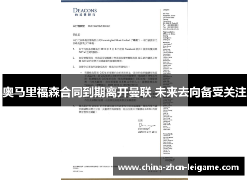 奥马里福森合同到期离开曼联 未来去向备受关注 奥马里福森合同到期离开曼联 未来去向备受关注