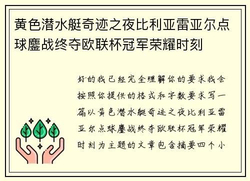 黄色潜水艇奇迹之夜比利亚雷亚尔点球鏖战终夺欧联杯冠军荣耀时刻 黄色潜水艇奇迹之夜比利亚雷亚尔点球鏖战终夺欧联杯冠军荣耀时刻