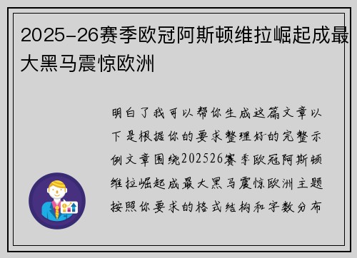 2025-26赛季欧冠阿斯顿维拉崛起成最大黑马震惊欧洲