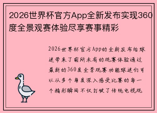 2026世界杯官方App全新发布实现360度全景观赛体验尽享赛事精彩 2026世界杯官方App全新发布实现360度全景观赛体验尽享赛事精彩