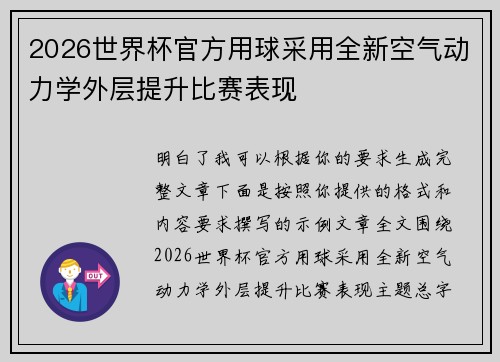 2026世界杯官方用球采用全新空气动力学外层提升比赛表现 2026世界杯官方用球采用全新空气动力学外层提升比赛表现
