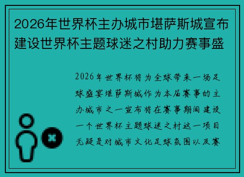 2026年世界杯主办城市堪萨斯城宣布建设世界杯主题球迷之村助力赛事盛宴