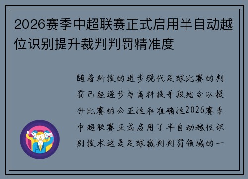 2026赛季中超联赛正式启用半自动越位识别提升裁判判罚精准度 2026赛季中超联赛正式启用半自动越位识别提升裁判判罚精准度