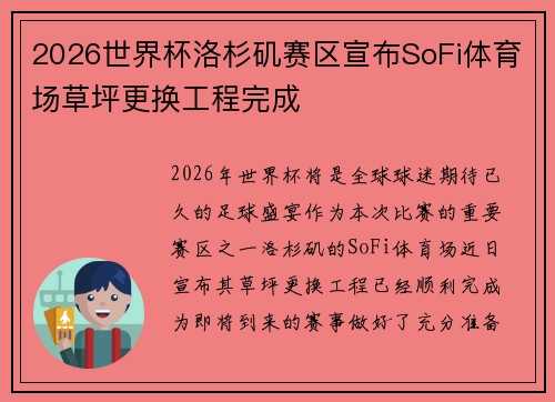 2026世界杯洛杉矶赛区宣布SoFi体育场草坪更换工程完成 2026世界杯洛杉矶赛区宣布SoFi体育场草坪更换工程完成