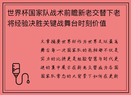 世界杯国家队战术前瞻新老交替下老将经验决胜关键战舞台时刻价值
