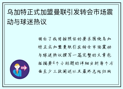 乌加特正式加盟曼联引发转会市场震动与球迷热议 乌加特正式加盟曼联引发转会市场震动与球迷热议
