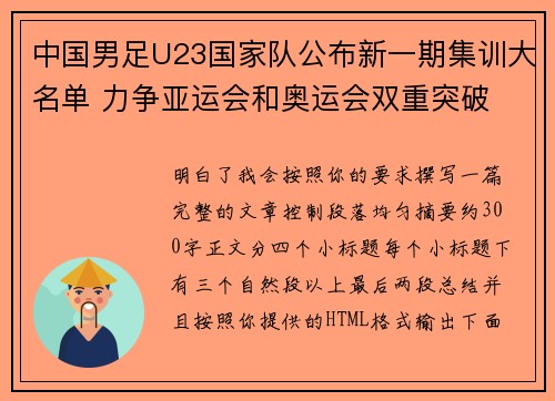 中国男足U23国家队公布新一期集训大名单 力争亚运会和奥运会双重突破 中国男足U23国家队公布新一期集训大名单 力争亚运会和奥运会双重突破