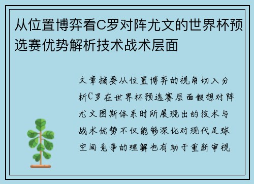 从位置博弈看C罗对阵尤文的世界杯预选赛优势解析技术战术层面 从位置博弈看C罗对阵尤文的世界杯预选赛优势解析技术战术层面