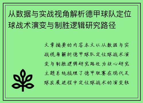 从数据与实战视角解析德甲球队定位球战术演变与制胜逻辑研究路径 从数据与实战视角解析德甲球队定位球战术演变与制胜逻辑研究路径