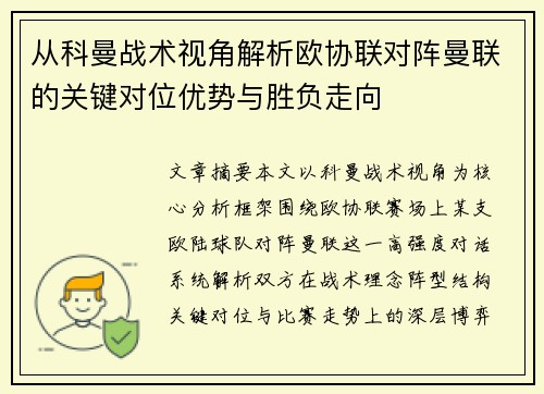 从科曼战术视角解析欧协联对阵曼联的关键对位优势与胜负走向 从科曼战术视角解析欧协联对阵曼联的关键对位优势与胜负走向