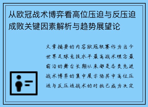 从欧冠战术博弈看高位压迫与反压迫成败关键因素解析与趋势展望论 从欧冠战术博弈看高位压迫与反压迫成败关键因素解析与趋势展望论