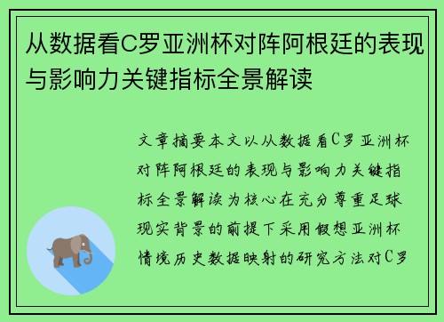 从数据看C罗亚洲杯对阵阿根廷的表现与影响力关键指标全景解读 从数据看C罗亚洲杯对阵阿根廷的表现与影响力关键指标全景解读