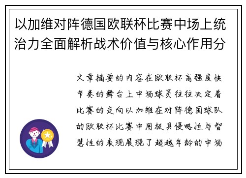 以加维对阵德国欧联杯比赛中场上统治力全面解析战术价值与核心作用分析 以加维对阵德国欧联杯比赛中场上统治力全面解析战术价值与核心作用分析