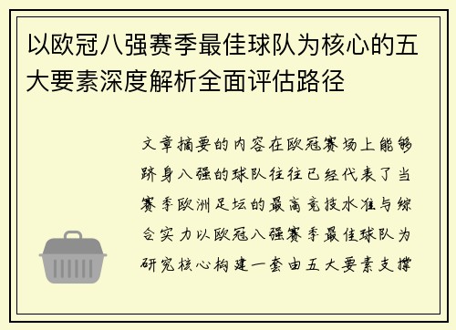 以欧冠八强赛季最佳球队为核心的五大要素深度解析全面评估路径 以欧冠八强赛季最佳球队为核心的五大要素深度解析全面评估路径