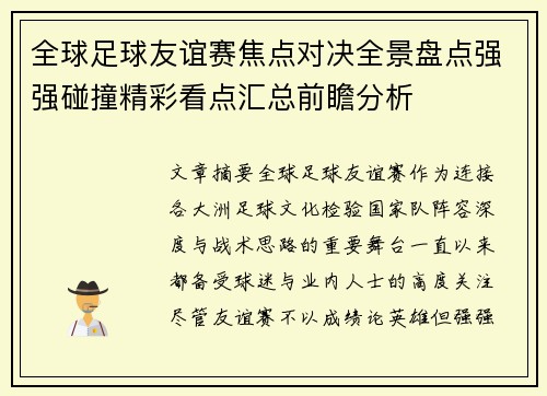 全球足球友谊赛焦点对决全景盘点强强碰撞精彩看点汇总前瞻分析 全球足球友谊赛焦点对决全景盘点强强碰撞精彩看点汇总前瞻分析