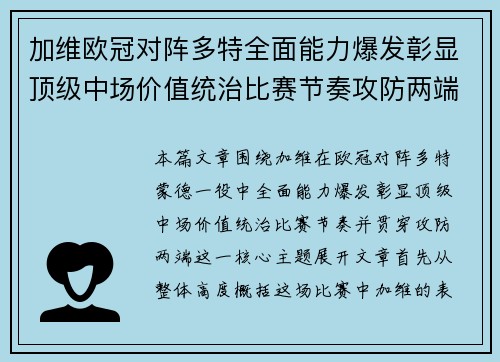 加维欧冠对阵多特全面能力爆发彰显顶级中场价值统治比赛节奏攻防两端 加维欧冠对阵多特全面能力爆发彰显顶级中场价值统治比赛节奏攻防两端