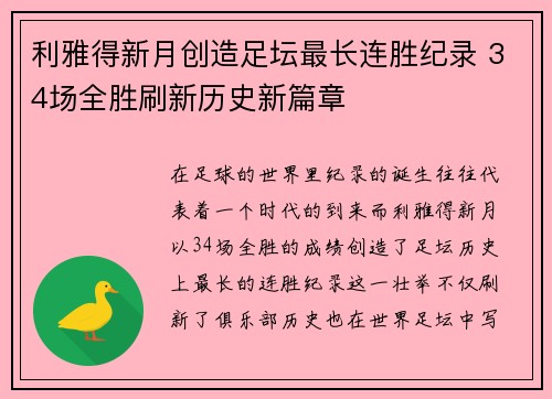 利雅得新月创造足坛最长连胜纪录 34场全胜刷新历史新篇章 利雅得新月创造足坛最长连胜纪录 34场全胜刷新历史新篇章
