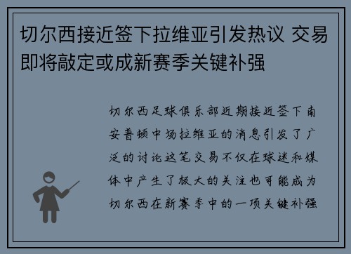 切尔西接近签下拉维亚引发热议 交易即将敲定或成新赛季关键补强