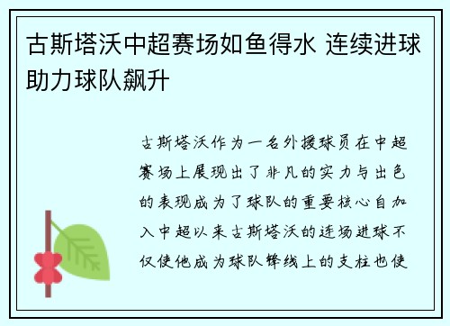 古斯塔沃中超赛场如鱼得水 连续进球助力球队飙升 古斯塔沃中超赛场如鱼得水 连续进球助力球队飙升