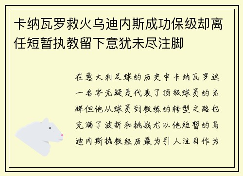 卡纳瓦罗救火乌迪内斯成功保级却离任短暂执教留下意犹未尽注脚 卡纳瓦罗救火乌迪内斯成功保级却离任短暂执教留下意犹未尽注脚