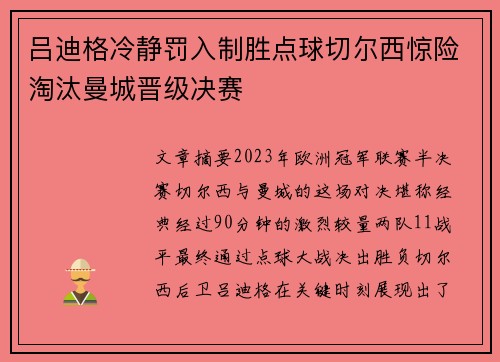 吕迪格冷静罚入制胜点球切尔西惊险淘汰曼城晋级决赛 吕迪格冷静罚入制胜点球切尔西惊险淘汰曼城晋级决赛