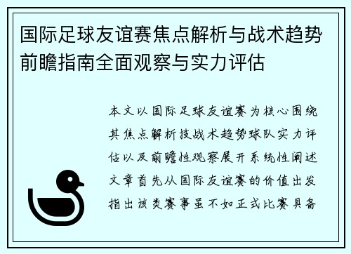 国际足球友谊赛焦点解析与战术趋势前瞻指南全面观察与实力评估 国际足球友谊赛焦点解析与战术趋势前瞻指南全面观察与实力评估
