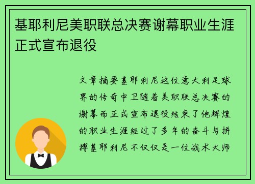 基耶利尼美职联总决赛谢幕职业生涯正式宣布退役
