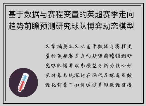 基于数据与赛程变量的英超赛季走向趋势前瞻预测研究球队博弈动态模型分析
