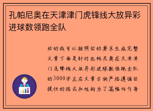 孔帕尼奥在天津津门虎锋线大放异彩进球数领跑全队 孔帕尼奥在天津津门虎锋线大放异彩进球数领跑全队