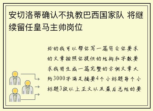 安切洛蒂确认不执教巴西国家队 将继续留任皇马主帅岗位 安切洛蒂确认不执教巴西国家队 将继续留任皇马主帅岗位