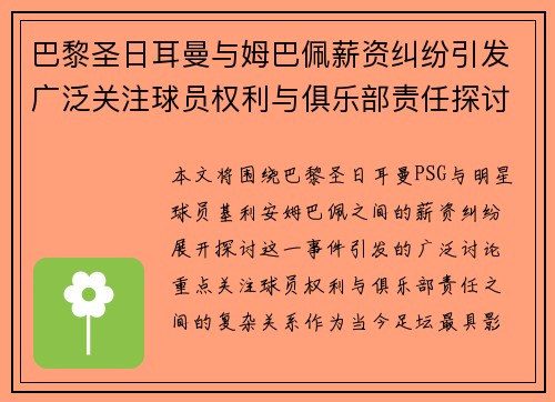 巴黎圣日耳曼与姆巴佩薪资纠纷引发广泛关注球员权利与俱乐部责任探讨
