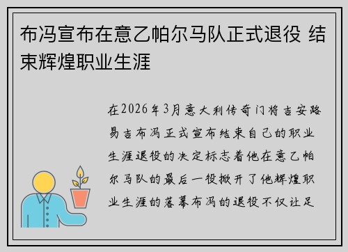 布冯宣布在意乙帕尔马队正式退役 结束辉煌职业生涯