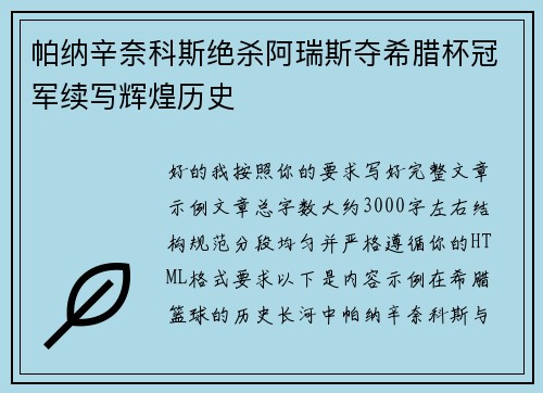帕纳辛奈科斯绝杀阿瑞斯夺希腊杯冠军续写辉煌历史