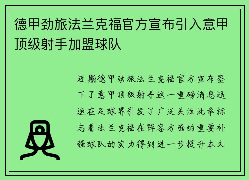 德甲劲旅法兰克福官方宣布引入意甲顶级射手加盟球队