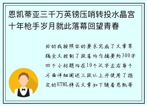 恩凯蒂亚三千万英镑压哨转投水晶宫十年枪手岁月就此落幕回望青春