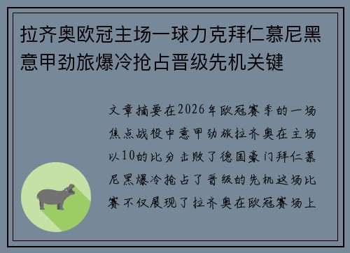 拉齐奥欧冠主场一球力克拜仁慕尼黑意甲劲旅爆冷抢占晋级先机关键