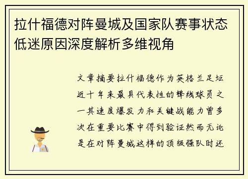 拉什福德对阵曼城及国家队赛事状态低迷原因深度解析多维视角