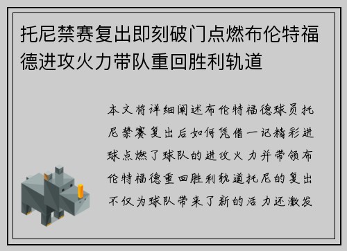 托尼禁赛复出即刻破门点燃布伦特福德进攻火力带队重回胜利轨道
