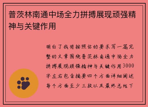普茨林南通中场全力拼搏展现顽强精神与关键作用