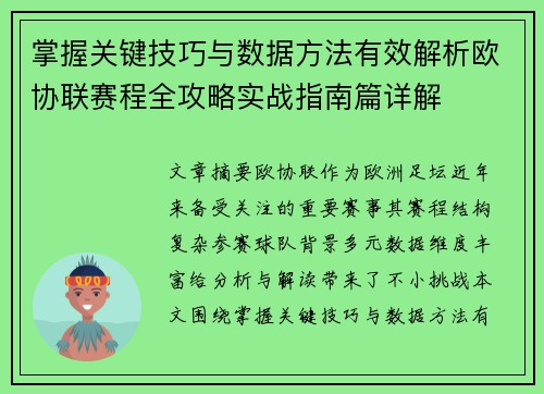 掌握关键技巧与数据方法有效解析欧协联赛程全攻略实战指南篇详解