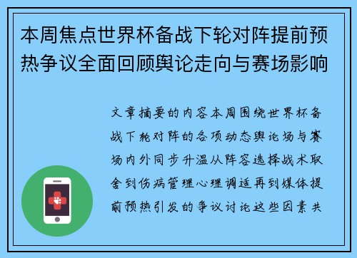 本周焦点世界杯备战下轮对阵提前预热争议全面回顾舆论走向与赛场影响深度盘点