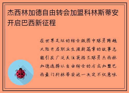 杰西林加德自由转会加盟科林斯蒂安开启巴西新征程