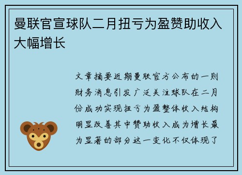 曼联官宣球队二月扭亏为盈赞助收入大幅增长