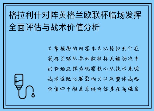 格拉利什对阵英格兰欧联杯临场发挥全面评估与战术价值分析