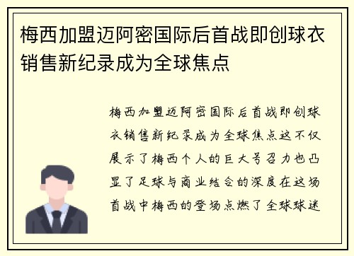 梅西加盟迈阿密国际后首战即创球衣销售新纪录成为全球焦点 梅西加盟迈阿密国际后首战即创球衣销售新纪录成为全球焦点
