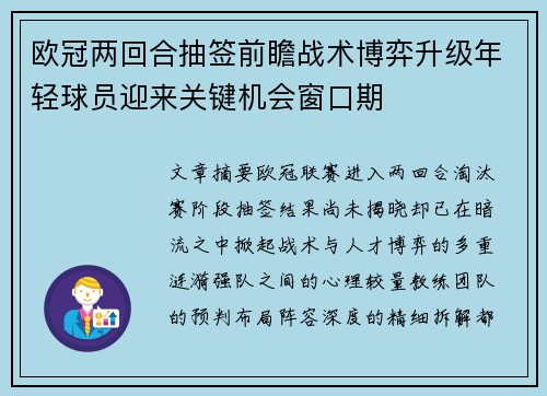 欧冠两回合抽签前瞻战术博弈升级年轻球员迎来关键机会窗口期 欧冠两回合抽签前瞻战术博弈升级年轻球员迎来关键机会窗口期