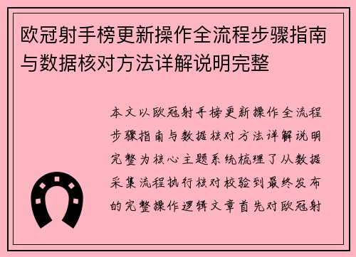 欧冠射手榜更新操作全流程步骤指南与数据核对方法详解说明完整 欧冠射手榜更新操作全流程步骤指南与数据核对方法详解说明完整